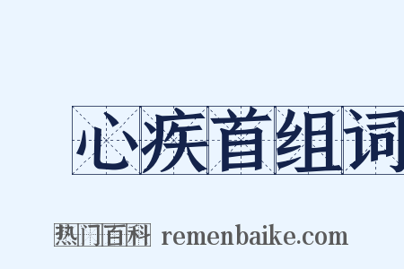 痌心疾首组词是什么意思的图片